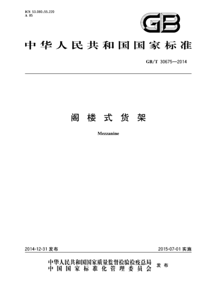 GB/T 30675-2014閣樓式貨架