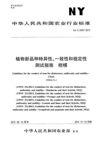 NY/T 2435-2013植物新品種特異性、一致性和穩定性測試指南x(chóng)a0柑橘