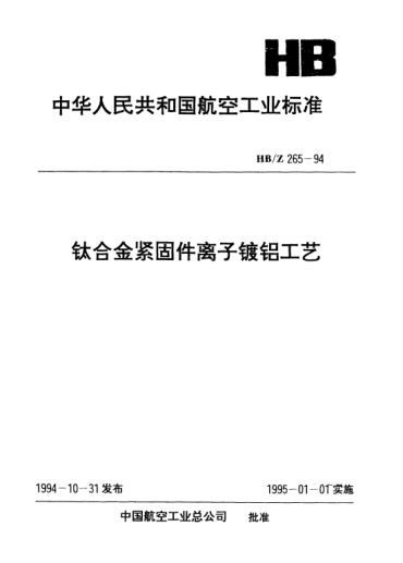 HB/Z 265-1994鈦合金緊固件離子鍍鋁工藝