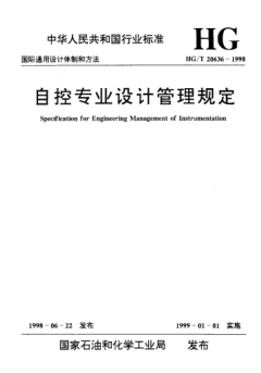 HG/T 20636-1998自控專(zhuān)業(yè)設計管理規定