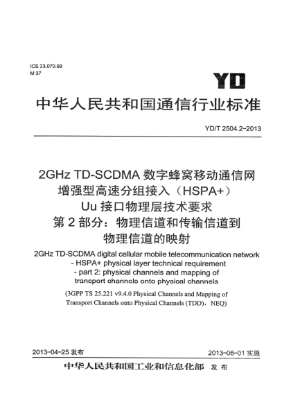 YD/T 2504.2-20132GHz TD-SCDMA數字蜂窩移動(dòng)通信網(wǎng) 增強型高速分組接入(HSPA+) Uu接口物理層技術(shù)要求 第2部分:物理信道和傳輸信道到物理信道的映射