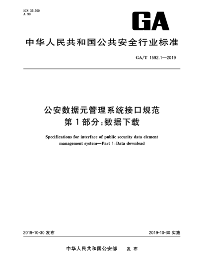 GA/T 1592.1-2019公安數據元管理系統接口規范 第1部分:數據下載