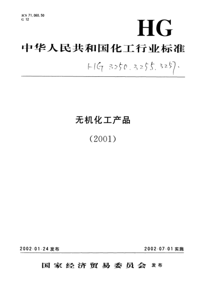 HG/T 3257-2001牙膏工業(yè)用磷酸氫鈣
