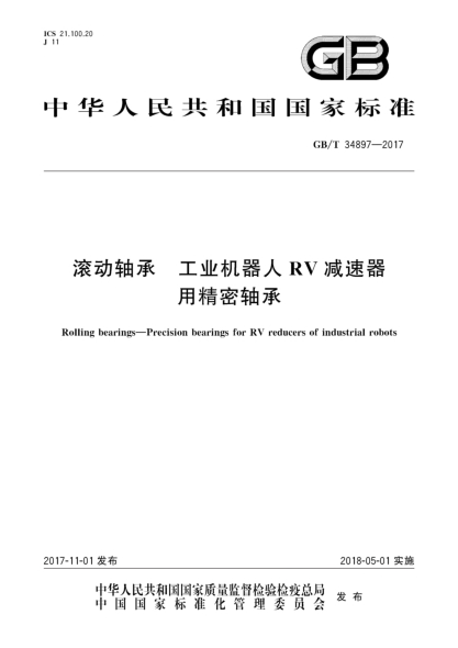 GB/T 34897-2017滾動(dòng)軸承 工業(yè)機器人RV減速器用精密軸承