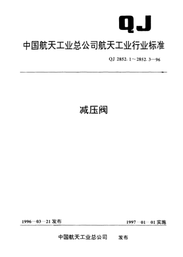 QJ 2852.1-1996減壓閥 不銹鋼薄膜減壓閥型式與尺寸