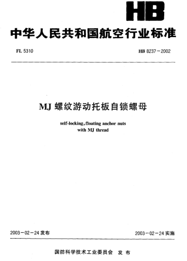 HB 8237-2002MJ螺紋游動(dòng)托板自鎖螺母Self-locking floating anchor nuts with MJ thread