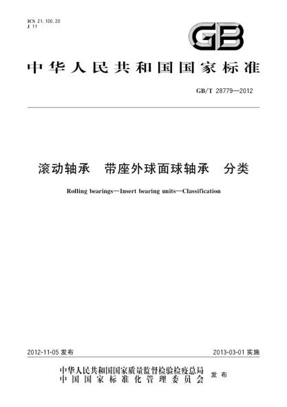 GB/T 28779-2012滾動(dòng)軸承 帶座外球面球軸承 分類(lèi)