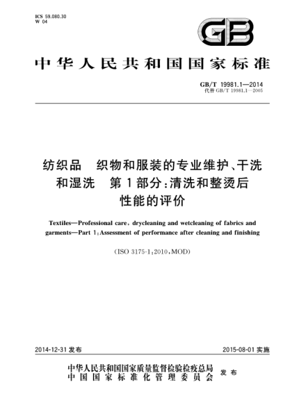 GB/T 19981.1-2014紡織品 織物和服裝的專(zhuān)業(yè)維護、干洗和濕洗 第1部分: 清洗和整燙后性能的評價(jià)