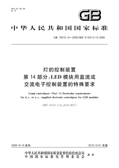 GB 19510.14-2009燈的控制裝置 第14部分:LED模塊用直流或交流電子控制裝置的特殊要求Lamp controlgear—Part 14:Particular requirements for d.c.or a.c.supplied electronic controlgear for LED modules
