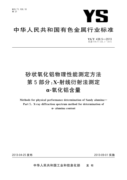 YS/T 438.5-2013砂狀氧化鋁物理性能測定方法 第5部分:X-射線(xiàn)衍射法測定α-氧化鋁含量