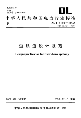 DL/T 5166-2002溢洪道設計規范Design specification for river-bank spillway