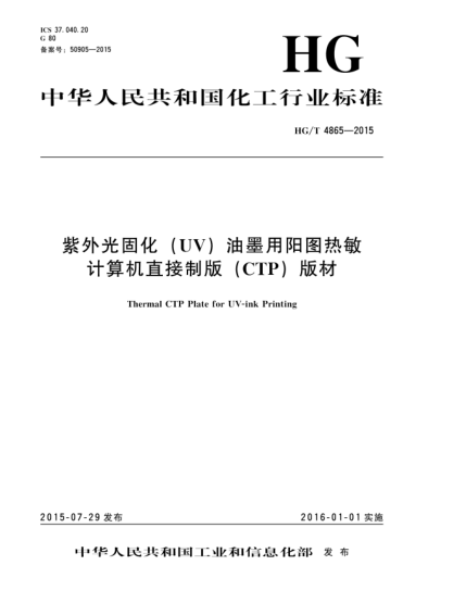 HG/T 4865-2015紫外光固化(UV)油墨用陽(yáng)圖熱敏計算機直接制版(CTP)版材
