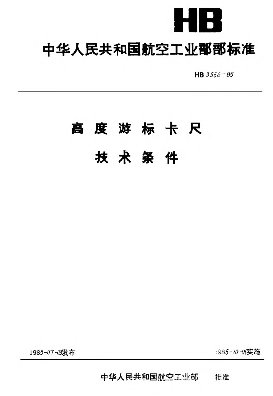 HB 3556-1985高度游標卡尺技術(shù)條件