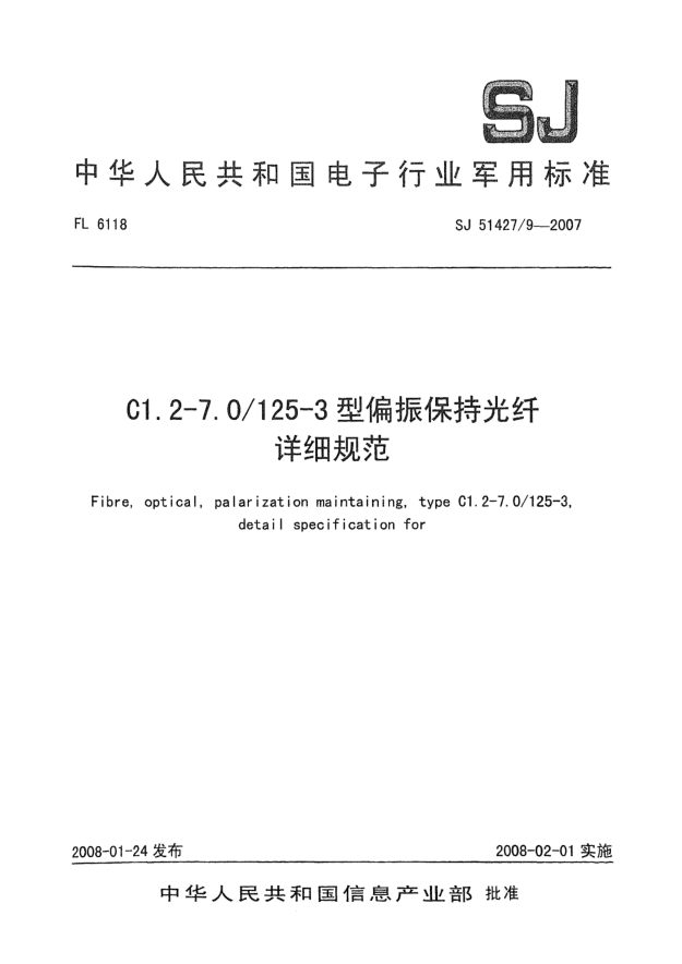 SJ 51427/9-2007C1.2-7.0/125-3型偏振保持光纖詳細規范