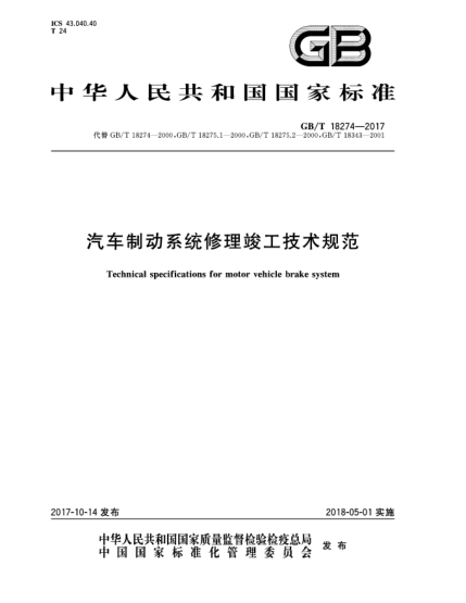 GB/T 18274-2017汽車(chē)制動(dòng)系統修理竣工技術(shù)規范