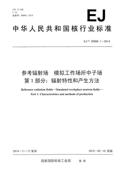 EJ/T 20086.1-2014參考輻射場(chǎng)模擬工作場(chǎng)所中子場(chǎng)第1部分:輻射特性和產(chǎn)生方法