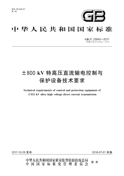 GB/T 25843-2017±800 kV特高壓直流輸電控制與保護設備技術(shù)要求