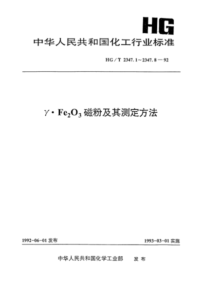 HG/T 2347.5-1992γ·Fe(下標2)O(下標3)磁粉水溶硫酸鹽的測定