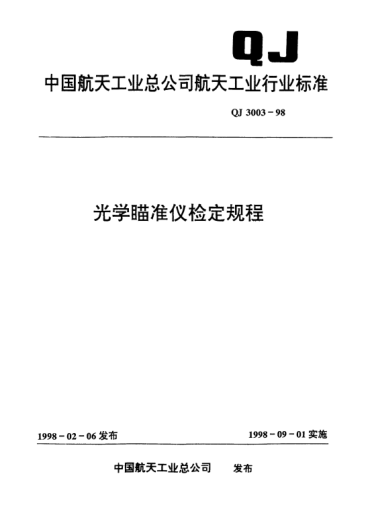 QJ 3003-1998光學(xué)瞄準儀檢定規程