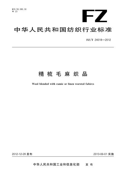 FZ/T 24018-2012精梳毛麻織品