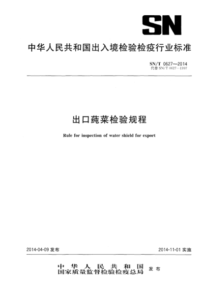 SN/T 0627-2014出口莼菜檢驗規程