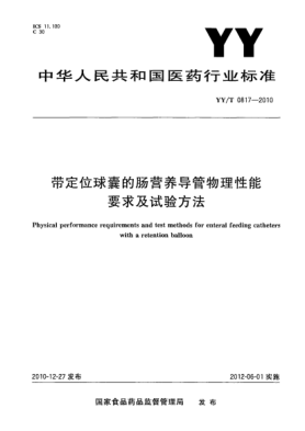 YY/T 0817-2010帶定位球囊的腸營(yíng)養導管物理性能要求及試驗方法