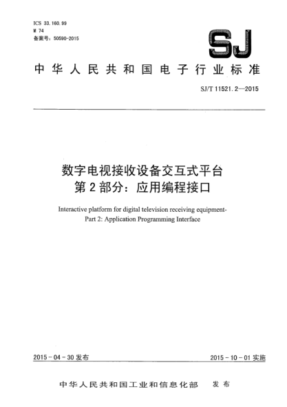SJ/T 11521.2-2015數字電視接收設備交互式平臺 第2部分:應用編程接口