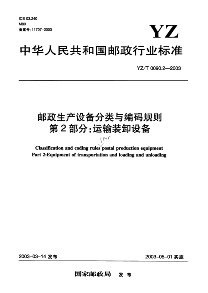 YZ/T 0090.2-2003郵政生產(chǎn)設備分類(lèi)與編碼規則.第2部分:運輸裝卸設備Classification and coding rules postal production equipment Part 2:Equipment of transportation and loading and unloading