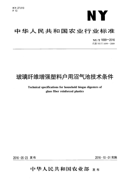 NY/T 1699-2016玻璃纖維增強塑料戶(hù)用沼氣池技術(shù)條件