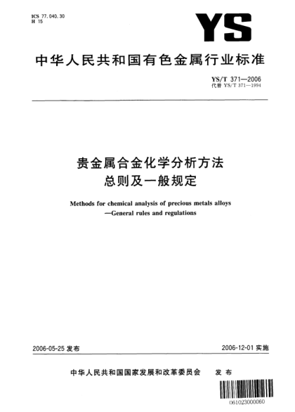 YS/T 371-2006貴金屬合金化學(xué)分析方法總則及一般規定Methods for chemical analysis of precious metals alloys—General rules and regulations