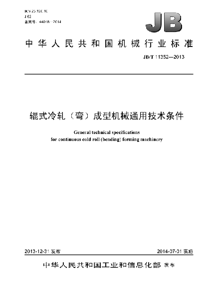 JB/T 11352-2013輥式冷軋(彎)成型機械通用技術(shù)條件