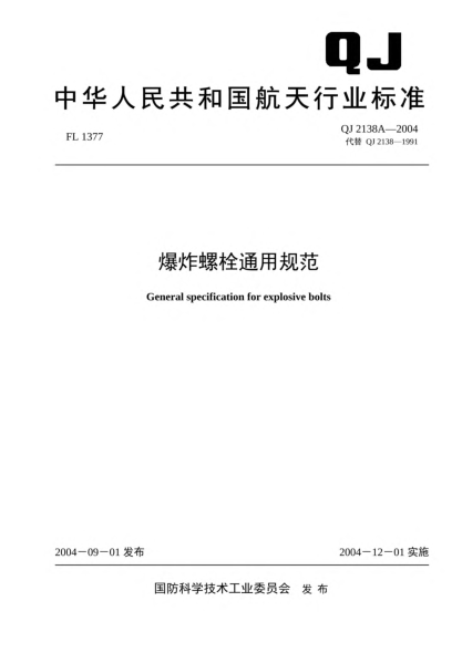 QJ 2138A-2004爆炸螺旋通用規范