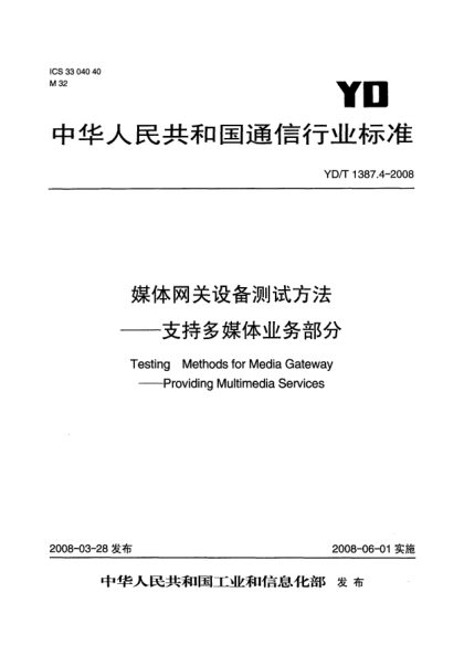 YD/T 1387.4-2008媒體網(wǎng)關(guān)設備測試方法.支持多媒體業(yè)務(wù)部分