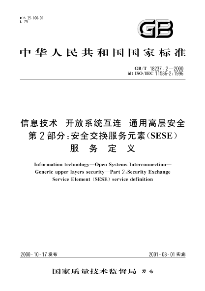 GB/T 18237.2-2000信息技術(shù) 開(kāi)放系統互連 通用高層安全 第2部分:安全交換服務(wù)元素(SESE)服務(wù)定義Information technology-Open Systems Interconnection-Generic upper layers security-Part 2:Security Exchange Service Element (SESE) service definition
