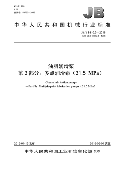 JB/T 8810.3-2016油脂潤滑泵 第3部分:多點(diǎn)潤滑泵(31.5 MPa)