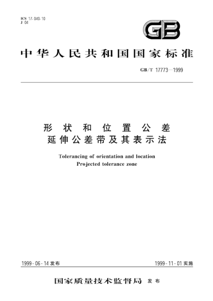 GB/T 17773-1999形狀和位置公差 延伸公差帶及其表示法Tolerancing of orientation and location Projected tolerance zone