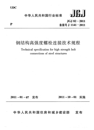 JGJ 82-2011鋼結構高強度螺栓連接技術(shù)規程
