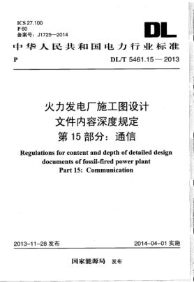 DL/T 5461.15-2013火力發(fā)電廠(chǎng)施工圖設計文件內容深度規定.第15部分:通信