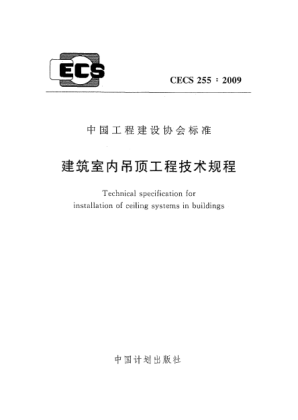 CECS 255-2009建筑室內吊頂工程技術(shù)規程 Technical specification for installation of ceiling systems in buildings