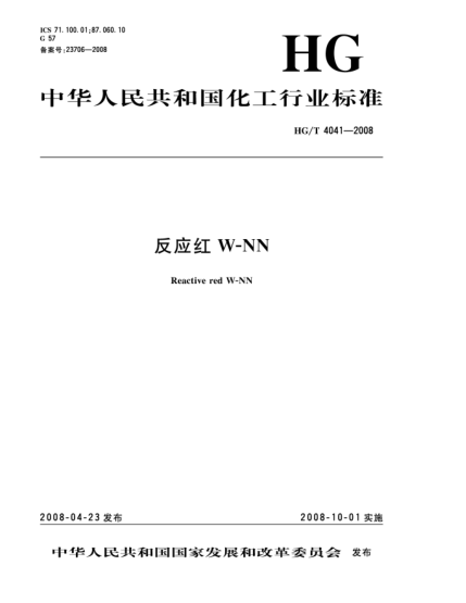 HG/T 4041-2008反應紅W-NN