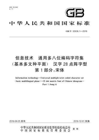 GB/T 32636.1-2016信息技術(shù) 通用多八位編碼字符集(基本多文種平面) 漢字28點(diǎn)陣字型 第1部分:宋體