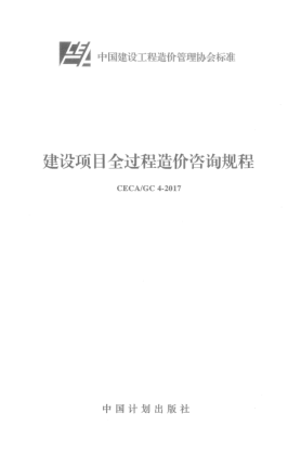 CECA/GC 4-2017建設項目全過(guò)程造價(jià)咨詢(xún)規程