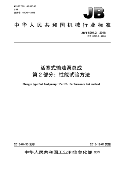 JB/T 6291.2-2018活塞式輸油泵總成 第2部分:性能試驗方法