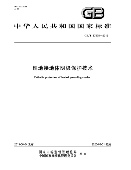 GB/T 37575-2019埋地接地體陰極保護技術(shù)