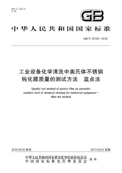 GB/T 25150-2010工業(yè)設備化學(xué)清洗中奧氏體不銹鋼鈍化膜質(zhì)量的測試方法 藍點(diǎn)法Quality test method of passive film on austenitic stainless steel of chemical cleaning for industrial equipment—Blue dot method