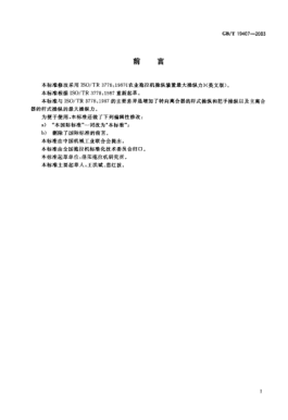 GB/T 19407-2003農業(yè)拖拉機操縱裝置最大操縱力Agricultural tractor—Maximum actuating forces required to operate controls