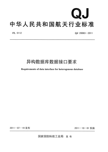 QJ 20063-2011異構數據庫數據接口要求