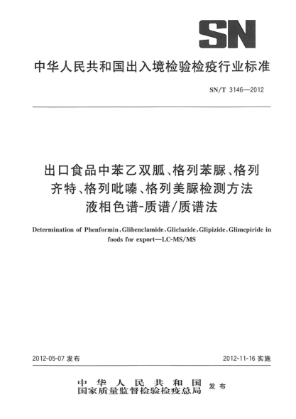 SN/T 3146-2012出口食品中苯乙雙胍、格列苯脲、格列齊特、格列吡嗪、格列美脲檢測方法液相色譜-質(zhì)譜/質(zhì)譜法