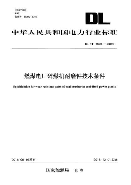 DL/T 1604-2016燃煤電廠(chǎng)碎煤機耐磨件技術(shù)條件