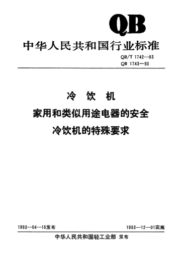 QB/T 1743-1993家用和類(lèi)似用途電器的安全.冷飲機的特殊要求